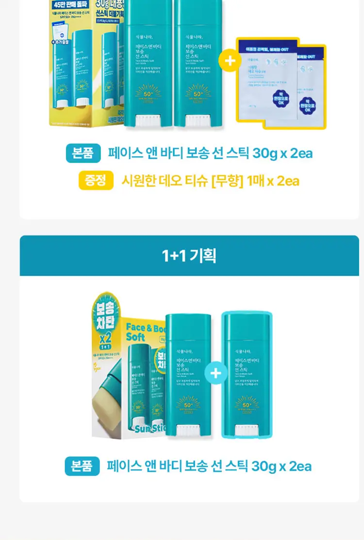 [대용량]식물나라 보송/워터프루프/쿨링 선 스틱 30g (1+1/리필/단품) 상세페이지 7